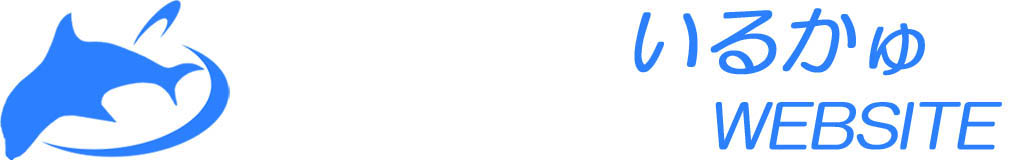 いるかゅWEBSITE