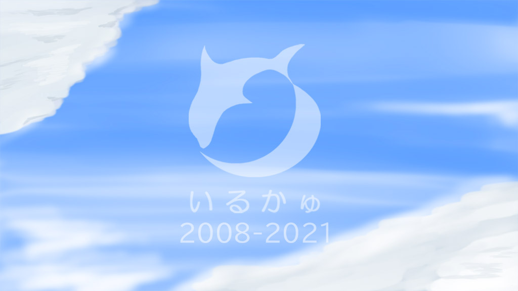 いるかゅ生没